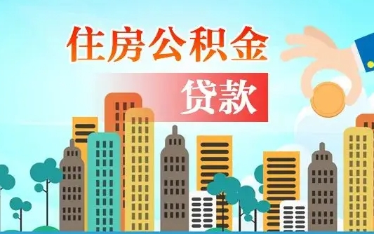 无为公积金买房政策（现在公积金买房政策）